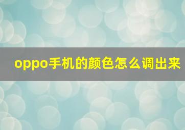 oppo手机的颜色怎么调出来