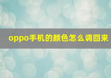 oppo手机的颜色怎么调回来