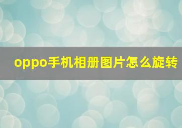 oppo手机相册图片怎么旋转