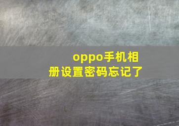 oppo手机相册设置密码忘记了