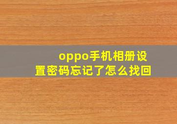 oppo手机相册设置密码忘记了怎么找回