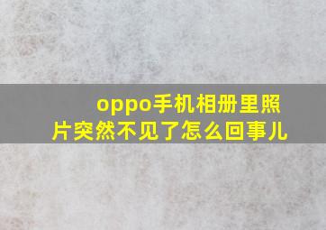 oppo手机相册里照片突然不见了怎么回事儿