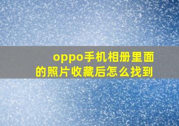 oppo手机相册里面的照片收藏后怎么找到