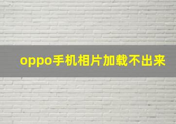 oppo手机相片加载不出来