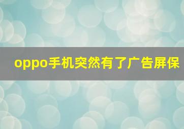 oppo手机突然有了广告屏保