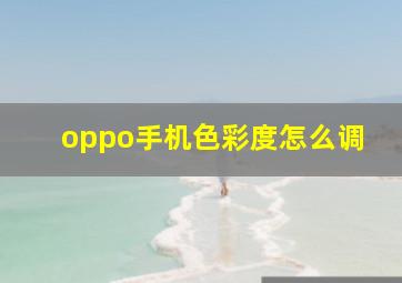 oppo手机色彩度怎么调