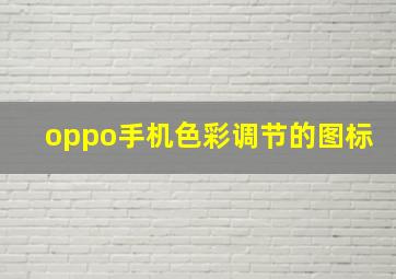 oppo手机色彩调节的图标