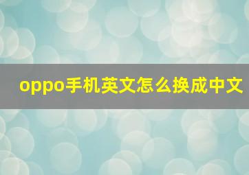 oppo手机英文怎么换成中文