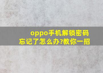 oppo手机解锁密码忘记了怎么办?教你一招