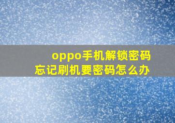 oppo手机解锁密码忘记刷机要密码怎么办