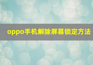 oppo手机解除屏幕锁定方法