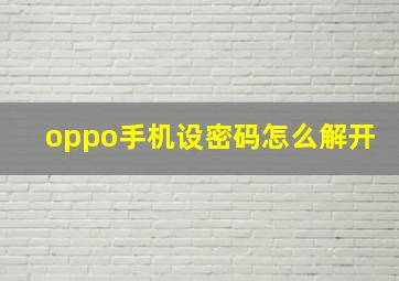 oppo手机设密码怎么解开