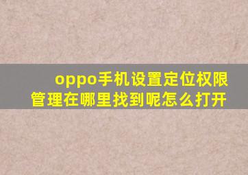 oppo手机设置定位权限管理在哪里找到呢怎么打开