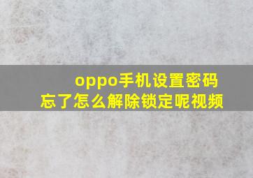 oppo手机设置密码忘了怎么解除锁定呢视频