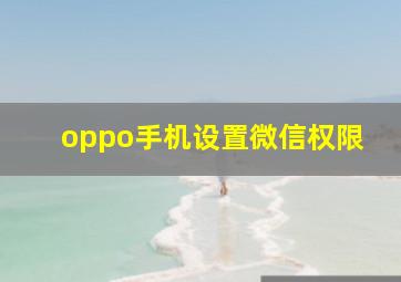 oppo手机设置微信权限