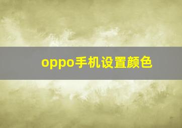 oppo手机设置颜色