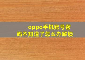 oppo手机账号密码不知道了怎么办解锁