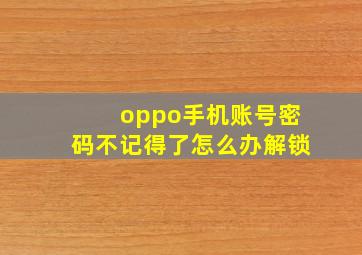 oppo手机账号密码不记得了怎么办解锁