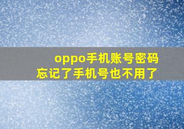 oppo手机账号密码忘记了手机号也不用了