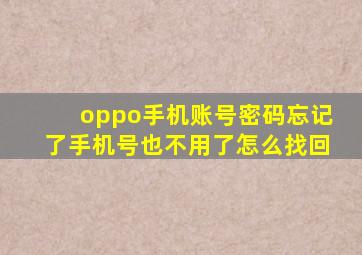 oppo手机账号密码忘记了手机号也不用了怎么找回