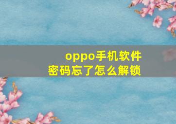 oppo手机软件密码忘了怎么解锁