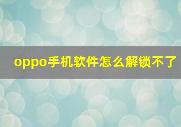 oppo手机软件怎么解锁不了