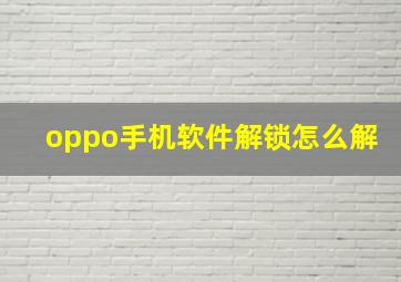 oppo手机软件解锁怎么解