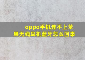 oppo手机连不上苹果无线耳机蓝牙怎么回事