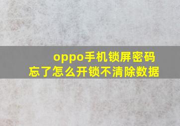 oppo手机锁屏密码忘了怎么开锁不清除数据