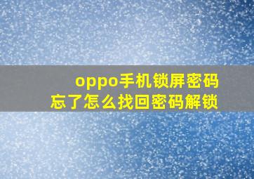 oppo手机锁屏密码忘了怎么找回密码解锁