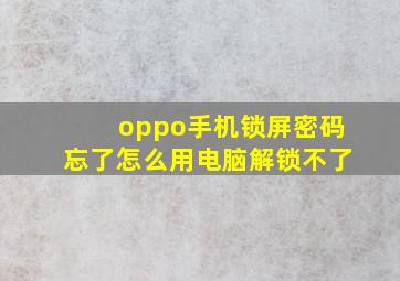 oppo手机锁屏密码忘了怎么用电脑解锁不了