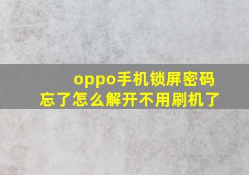 oppo手机锁屏密码忘了怎么解开不用刷机了