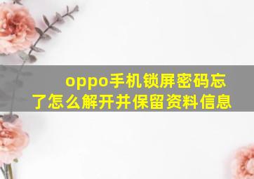 oppo手机锁屏密码忘了怎么解开并保留资料信息