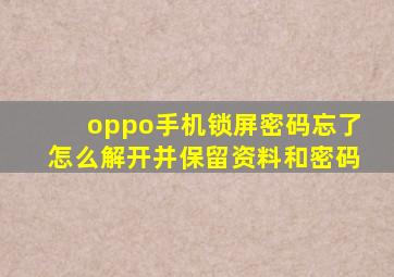 oppo手机锁屏密码忘了怎么解开并保留资料和密码