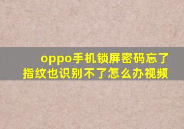 oppo手机锁屏密码忘了指纹也识别不了怎么办视频