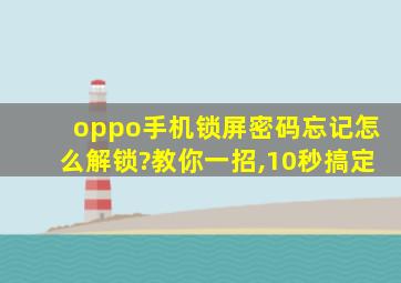 oppo手机锁屏密码忘记怎么解锁?教你一招,10秒搞定