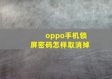 oppo手机锁屏密码怎样取消掉