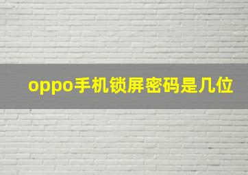 oppo手机锁屏密码是几位