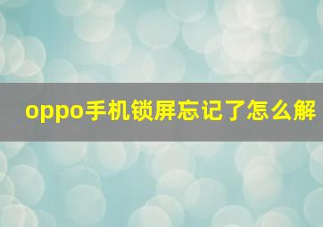 oppo手机锁屏忘记了怎么解