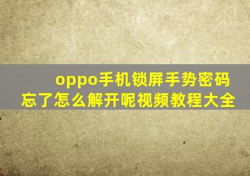 oppo手机锁屏手势密码忘了怎么解开呢视频教程大全