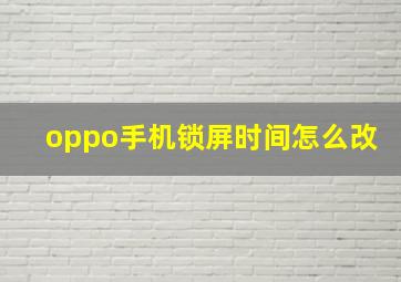 oppo手机锁屏时间怎么改