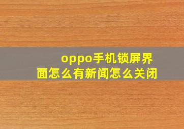 oppo手机锁屏界面怎么有新闻怎么关闭