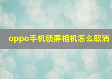 oppo手机锁屏相机怎么取消