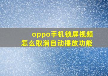 oppo手机锁屏视频怎么取消自动播放功能