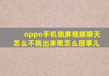 oppo手机锁屏视频聊天怎么不跳出来呢怎么回事儿