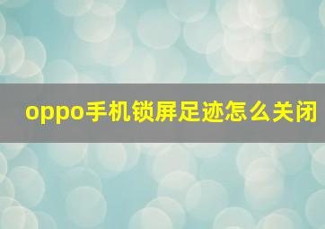 oppo手机锁屏足迹怎么关闭