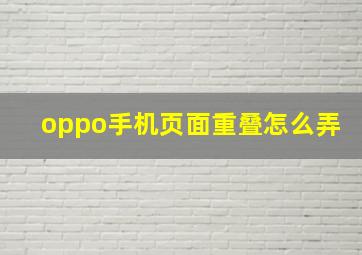 oppo手机页面重叠怎么弄