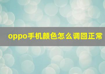 oppo手机颜色怎么调回正常