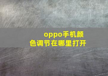 oppo手机颜色调节在哪里打开