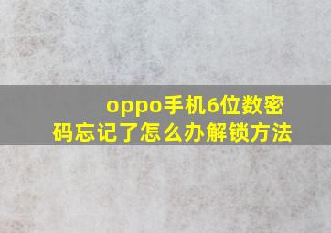 oppo手机6位数密码忘记了怎么办解锁方法